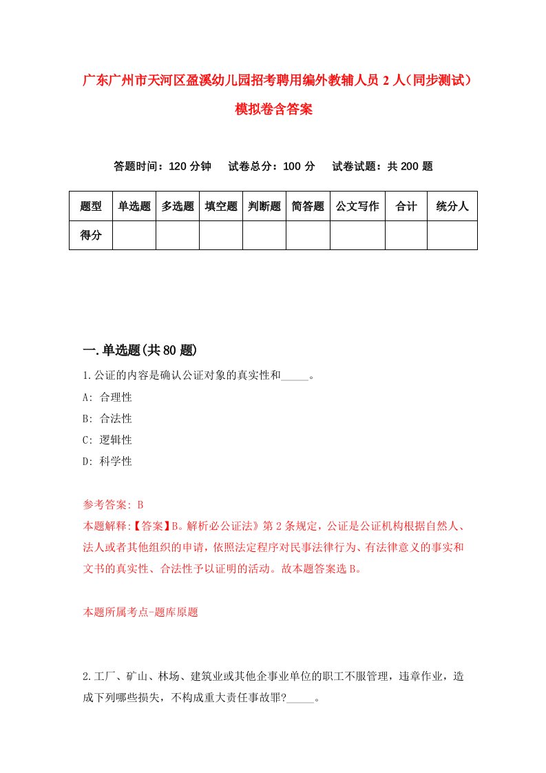 广东广州市天河区盈溪幼儿园招考聘用编外教辅人员2人同步测试模拟卷含答案2