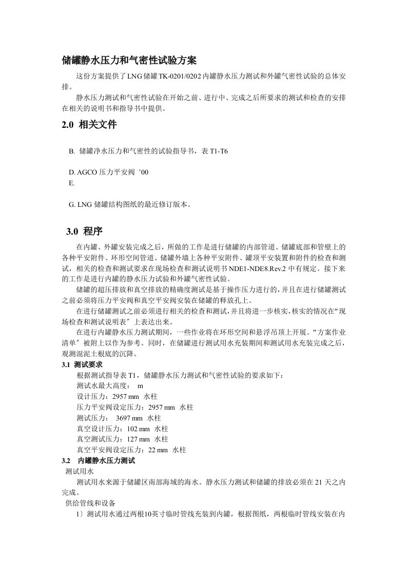 储罐静水压力和气密性实验方案2