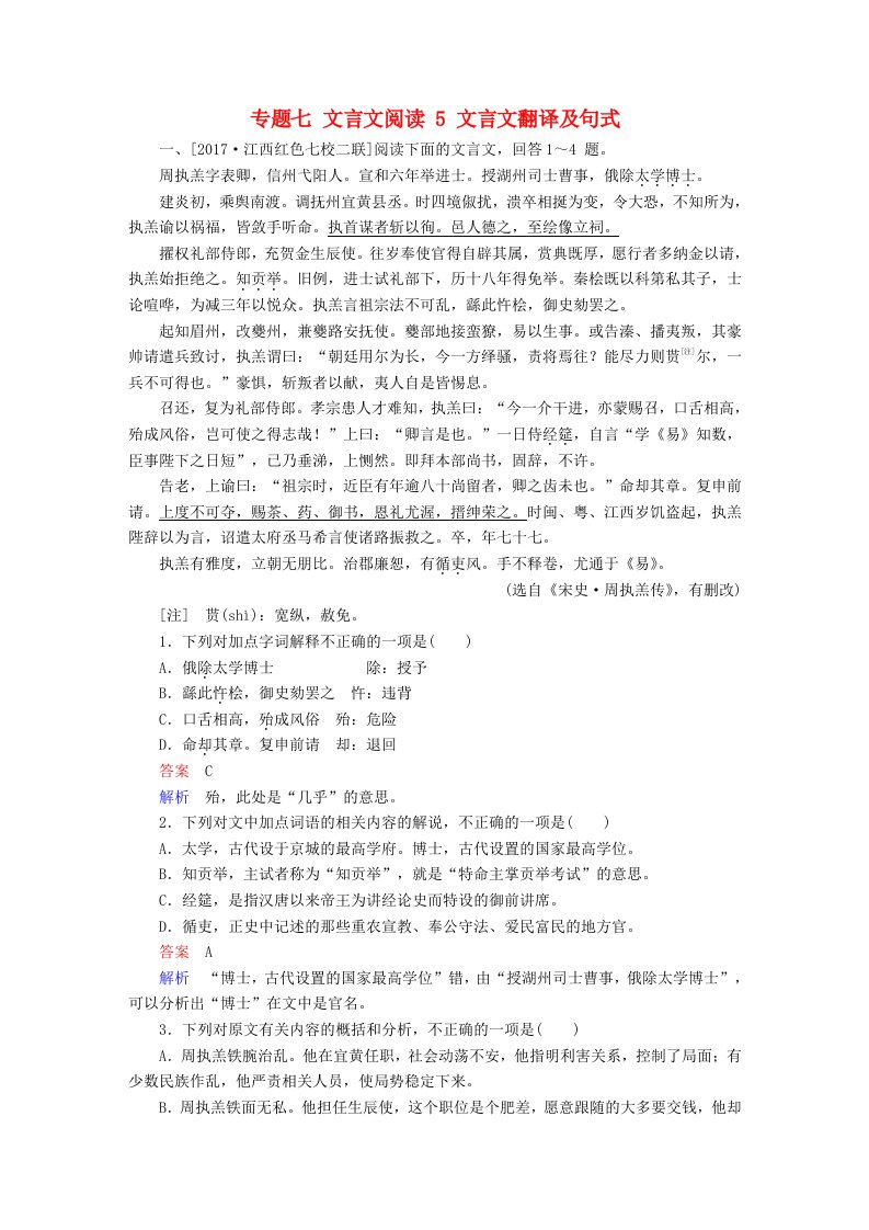 高考语文一轮总复习专题七文言文阅读5文言文翻译及句式课后对点集训