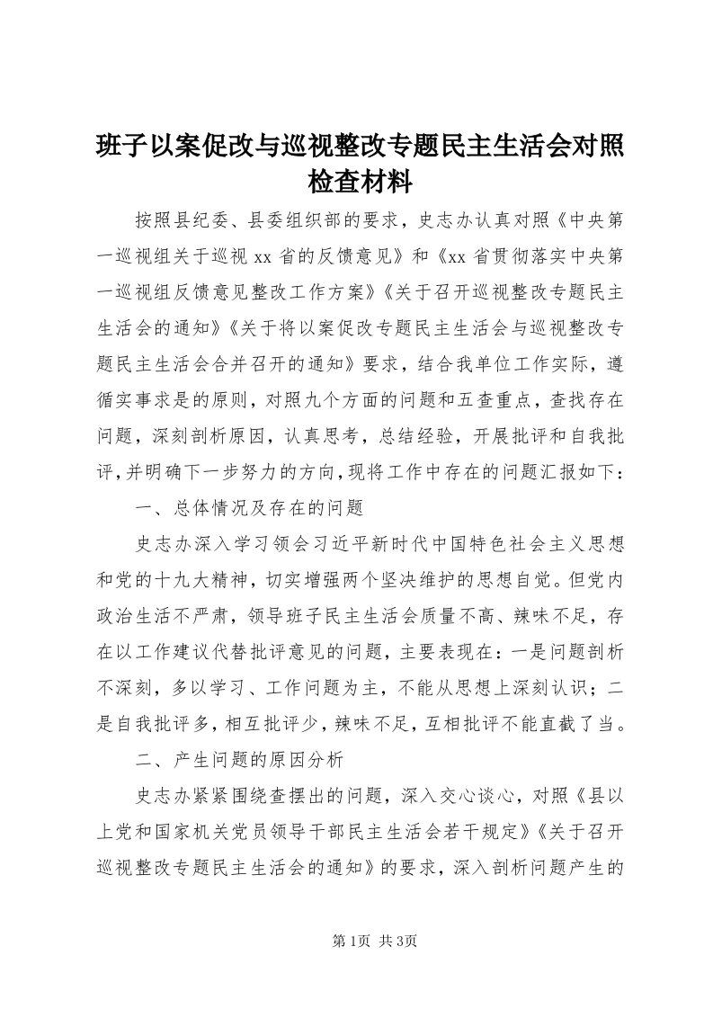 班子以案促改与巡视整改专题民主生活会对照检查材料