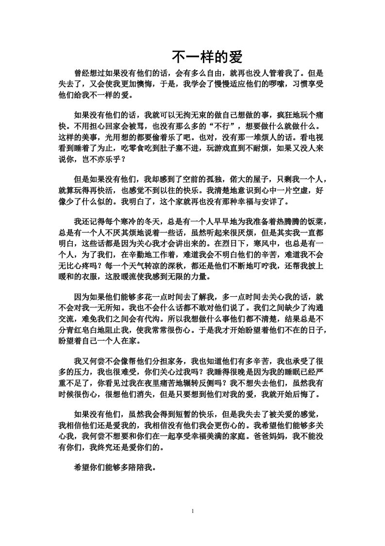 作文题目及范文：不一样的爱