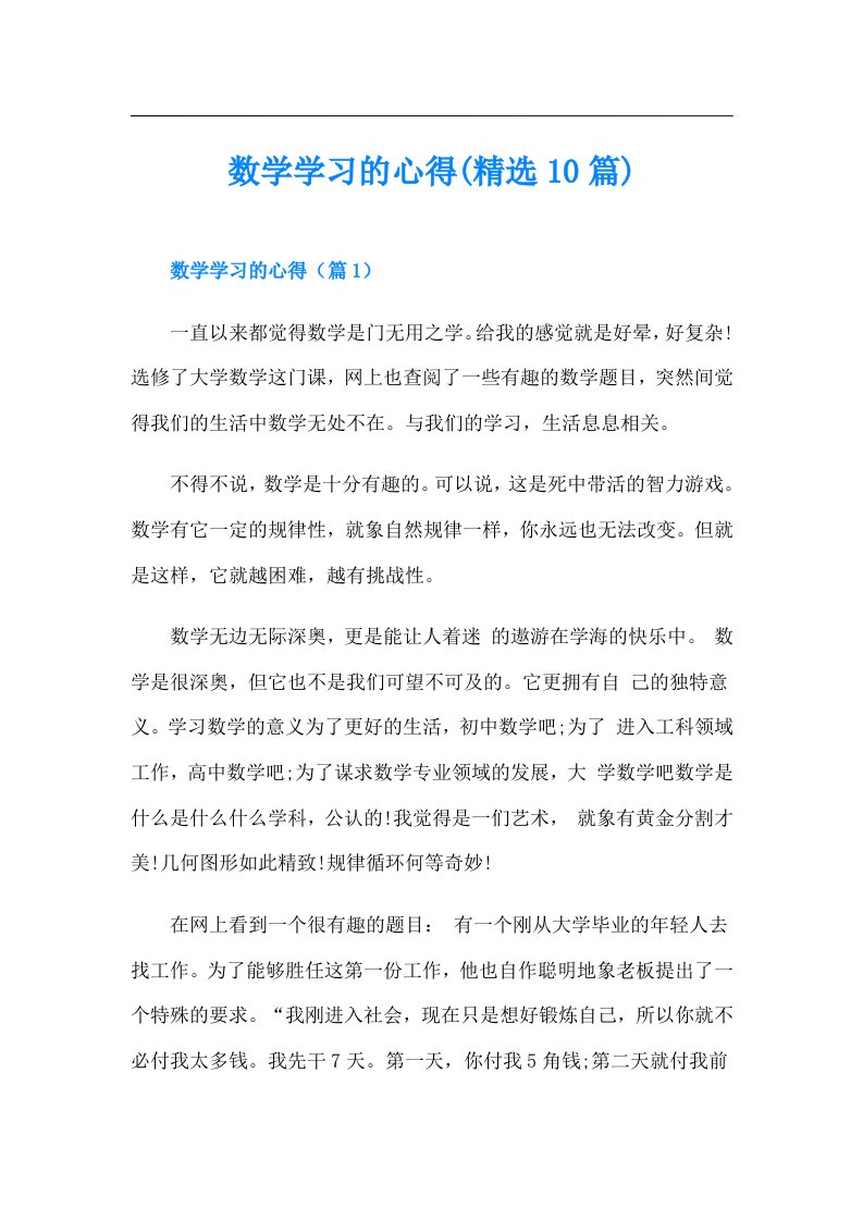 数学学习的心得(精选10篇)