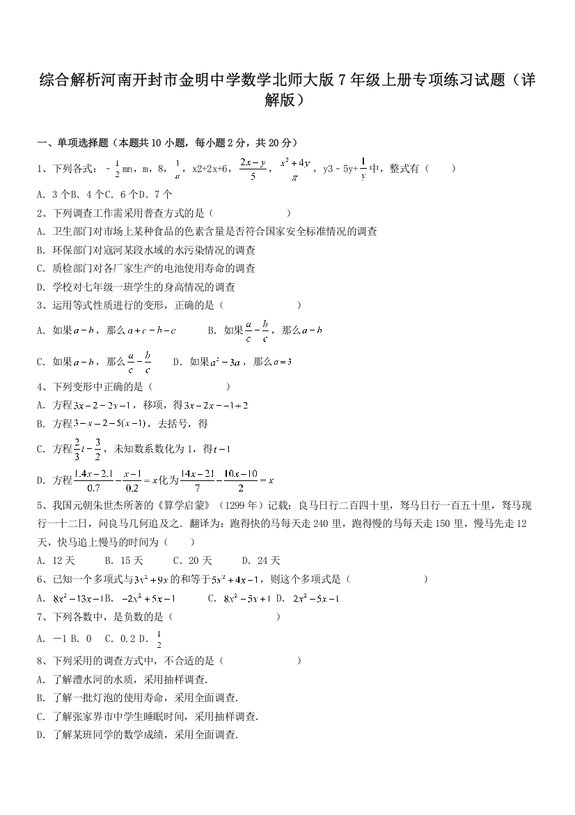 综合解析河南开封市金明中学数学北师大版7年级上册专项练习