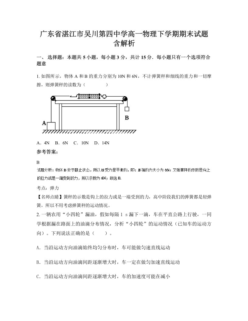 广东省湛江市吴川第四中学高一物理下学期期末试题含解析