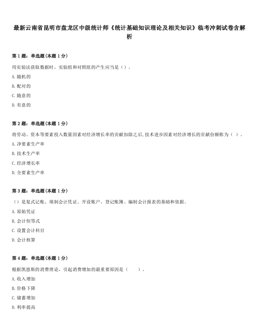 最新云南省昆明市盘龙区中级统计师《统计基础知识理论及相关知识》临考冲刺试卷含解析