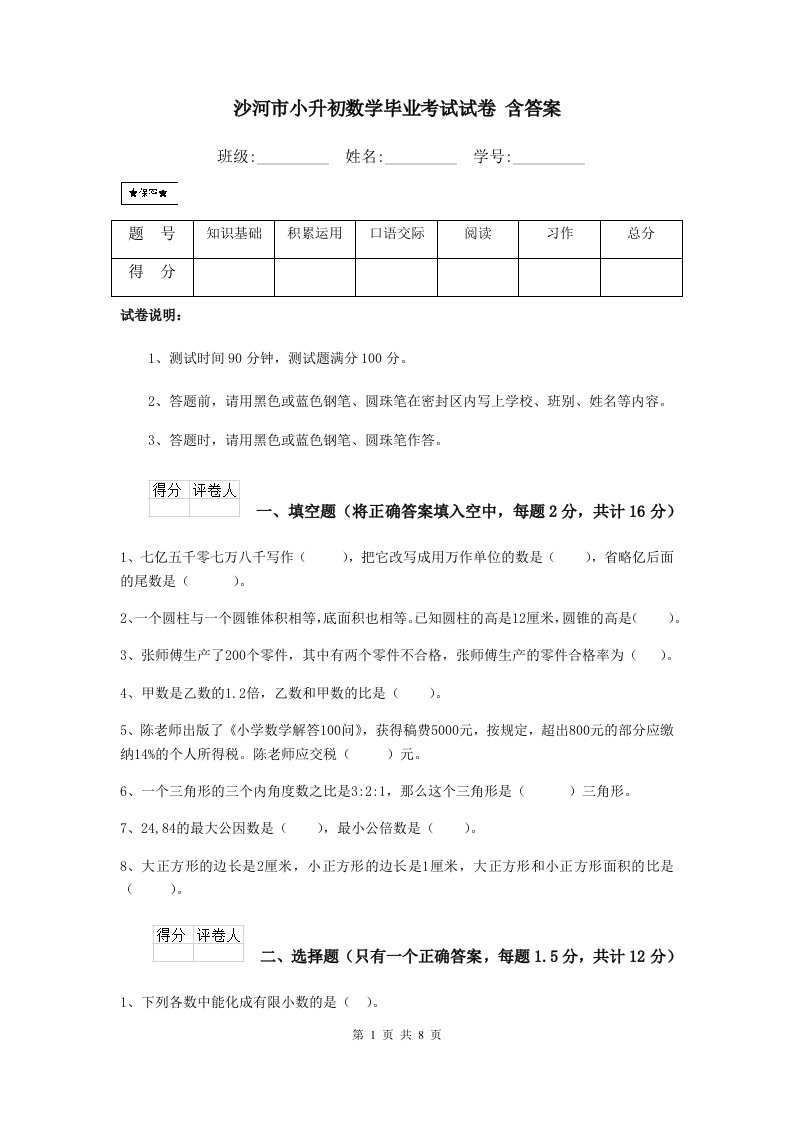 沙河市小升初数学毕业考试试卷含答案