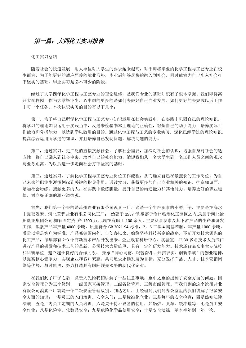 大四化工实习报告[最终定稿][修改版]