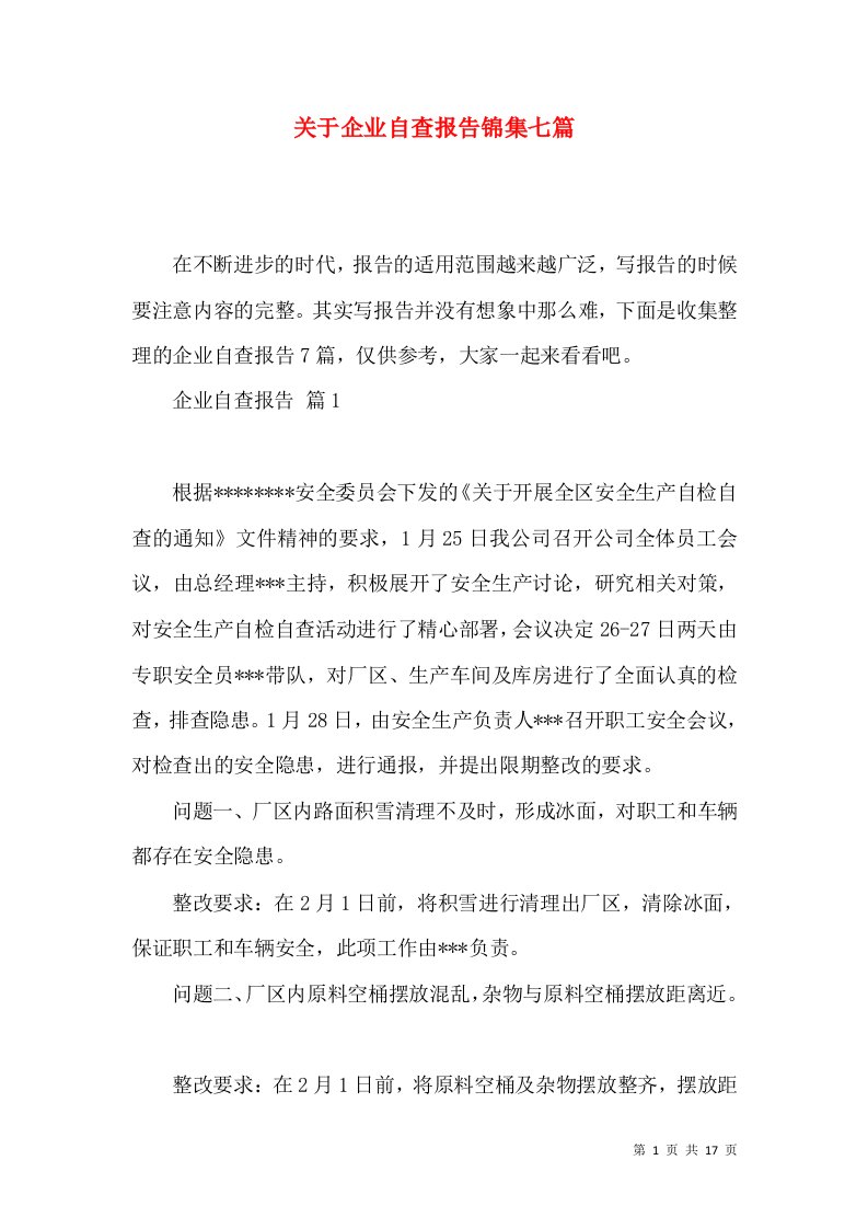 关于企业自查报告锦集七篇