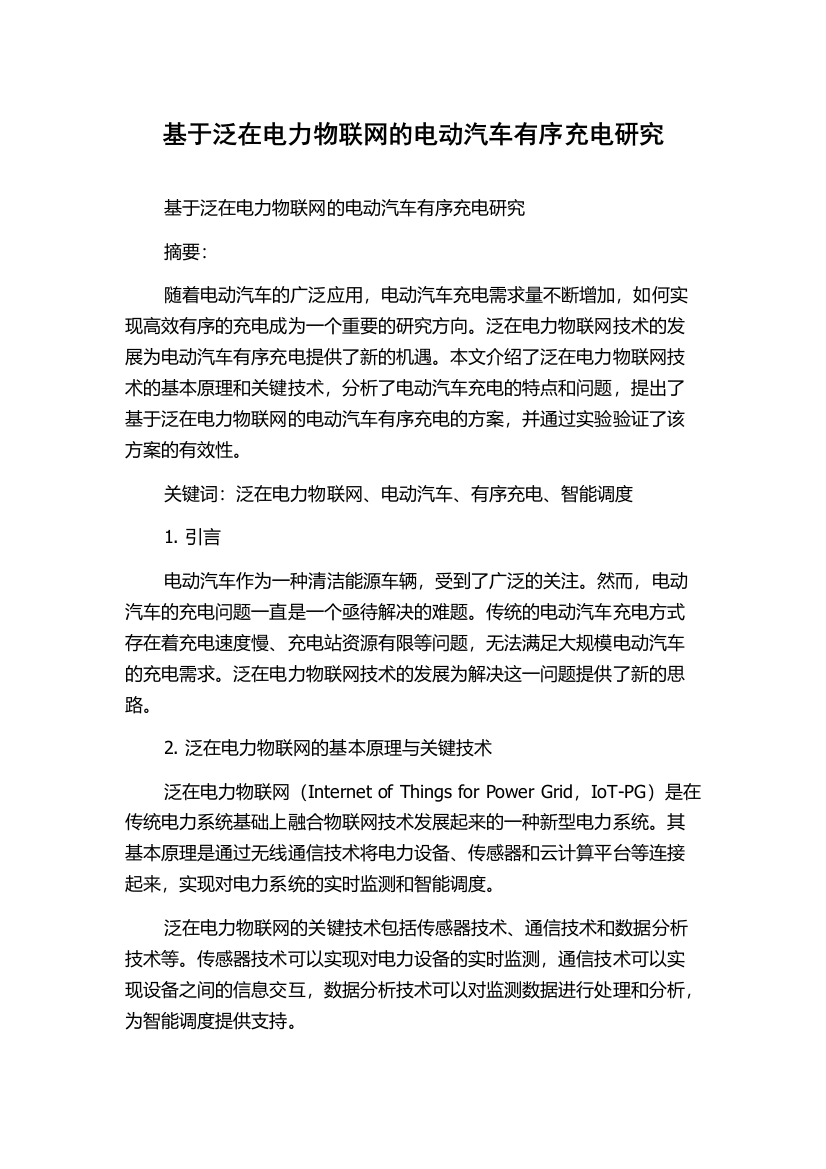 基于泛在电力物联网的电动汽车有序充电研究