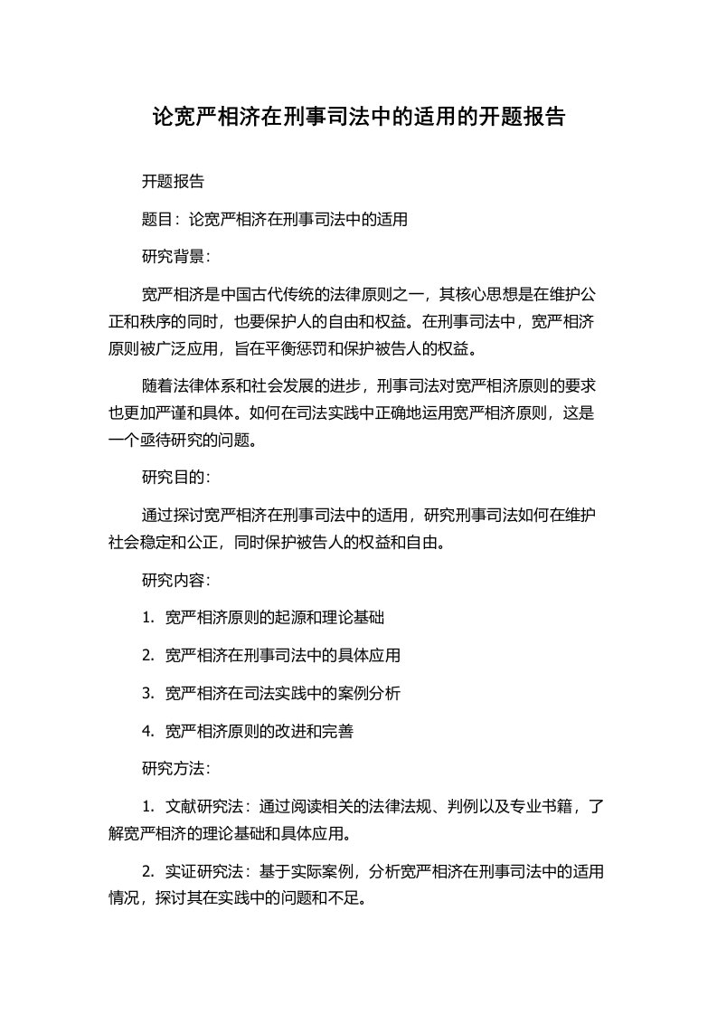 论宽严相济在刑事司法中的适用的开题报告