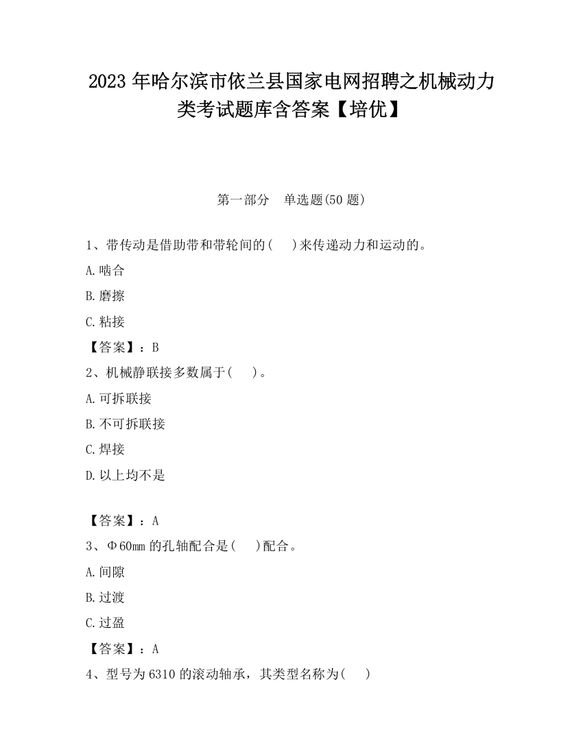 2023年哈尔滨市依兰县国家电网招聘之机械动力类考试题库含答案【培优】