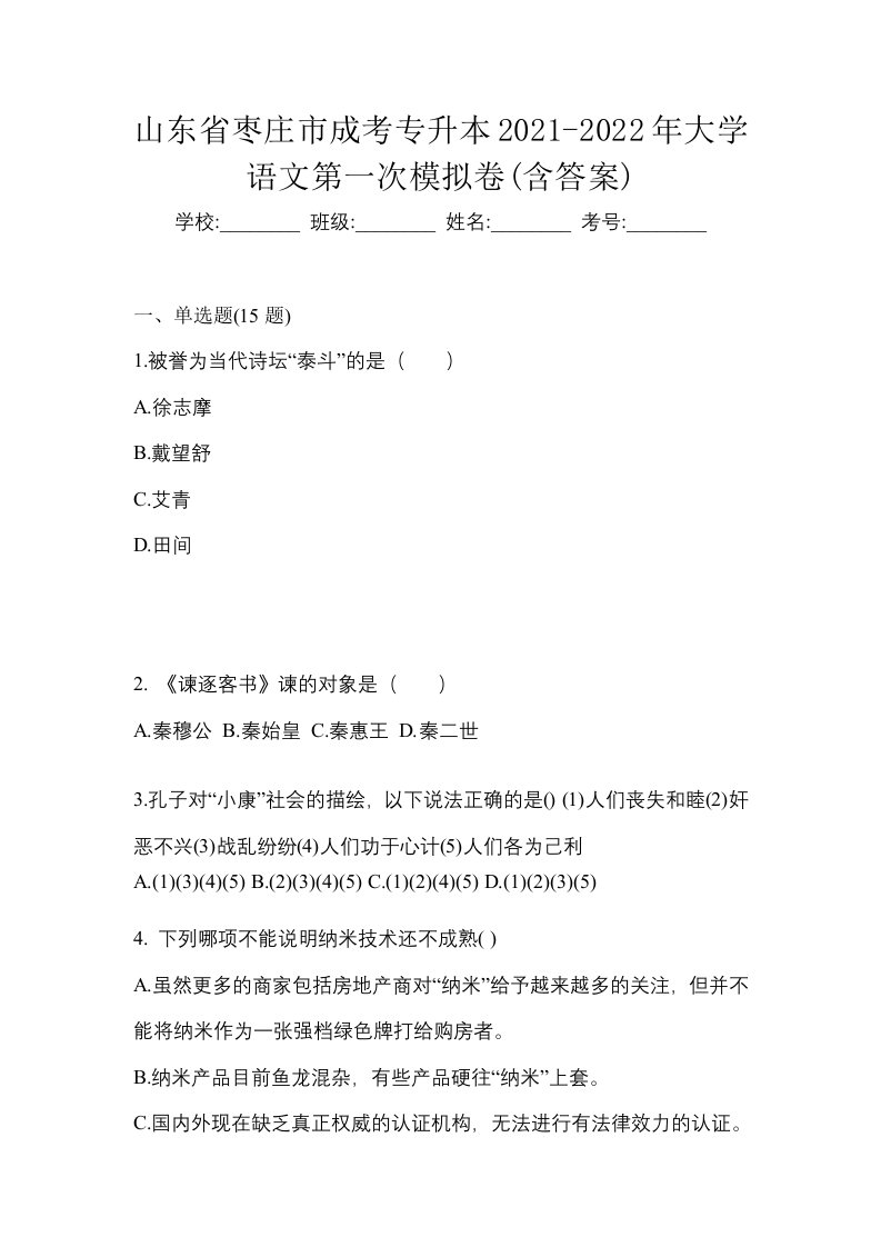 山东省枣庄市成考专升本2021-2022年大学语文第一次模拟卷含答案