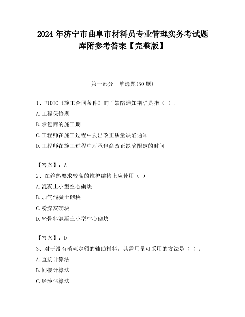 2024年济宁市曲阜市材料员专业管理实务考试题库附参考答案【完整版】