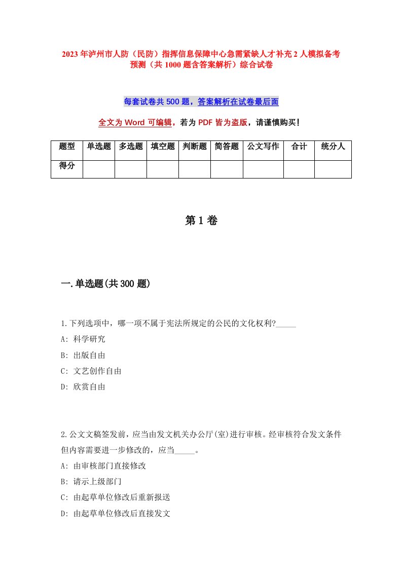 2023年泸州市人防民防指挥信息保障中心急需紧缺人才补充2人模拟备考预测共1000题含答案解析综合试卷