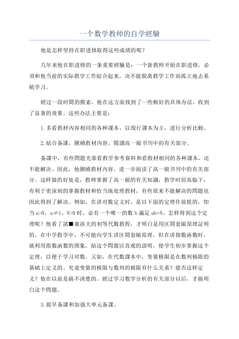 一个数学教师的自学經驗