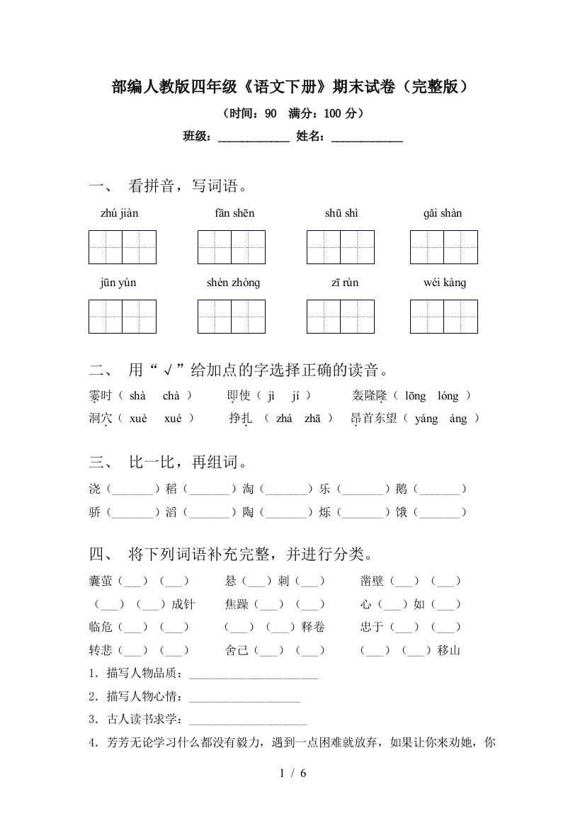 部编人教版四年级《语文下册》期末试卷(完整版)