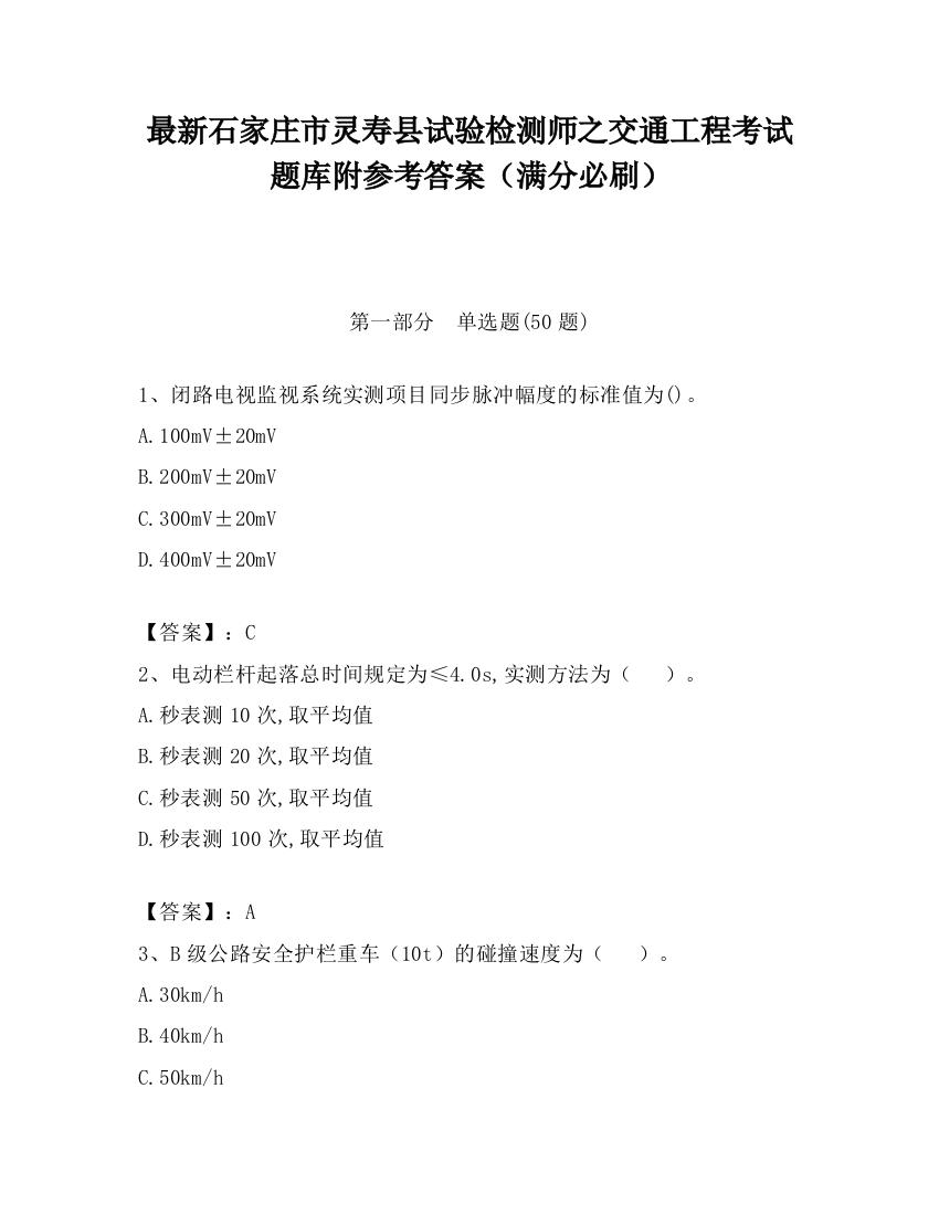 最新石家庄市灵寿县试验检测师之交通工程考试题库附参考答案（满分必刷）