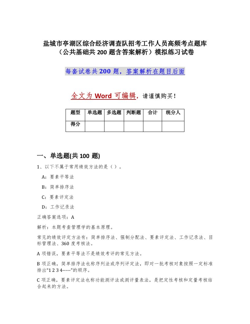 盐城市亭湖区综合经济调查队招考工作人员高频考点题库公共基础共200题含答案解析模拟练习试卷