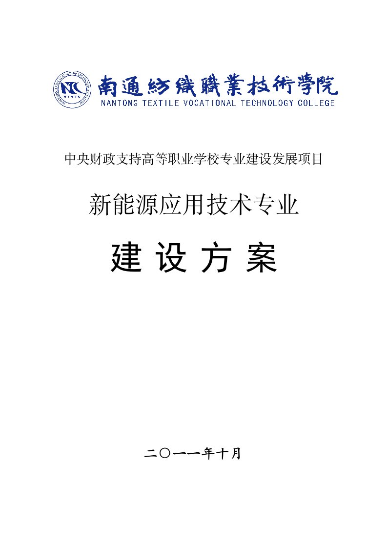 高职高专江苏南通纺织职业技术学院新能源应用技术专业建设方案