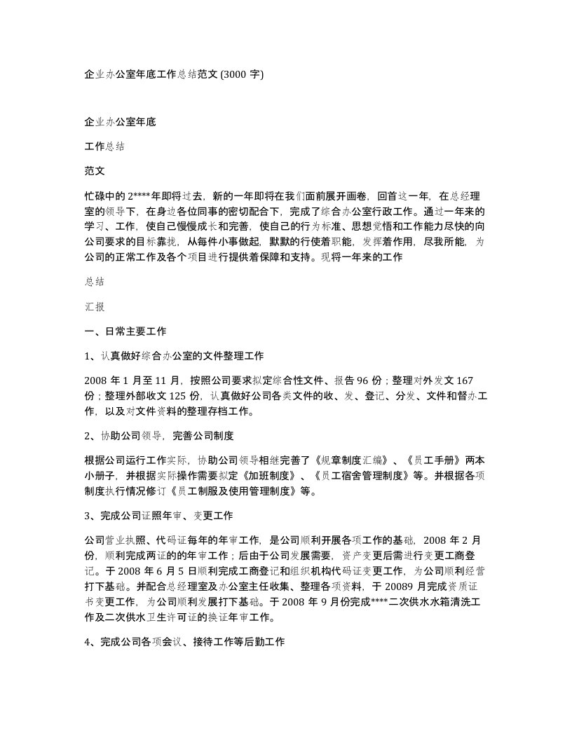 企业办公室年底工作总结范文3000字