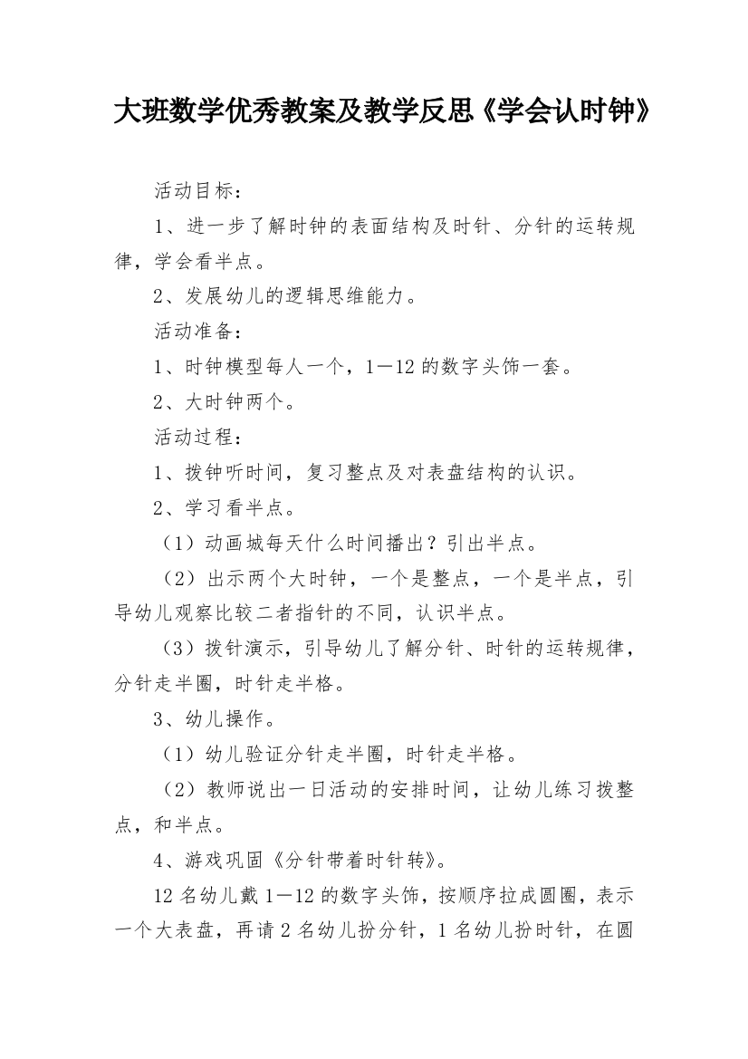 大班数学优秀教案及教学反思《学会认时钟》