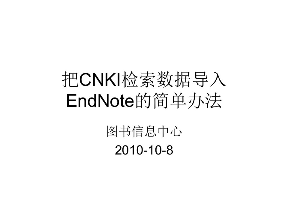 一种把CNKI检索数据导入EndNote的简单办法