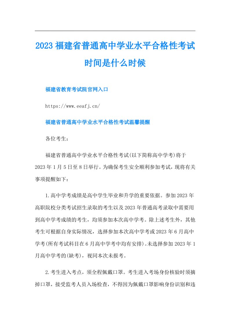 福建省普通高中学业水平合格性考试时间是什么时候