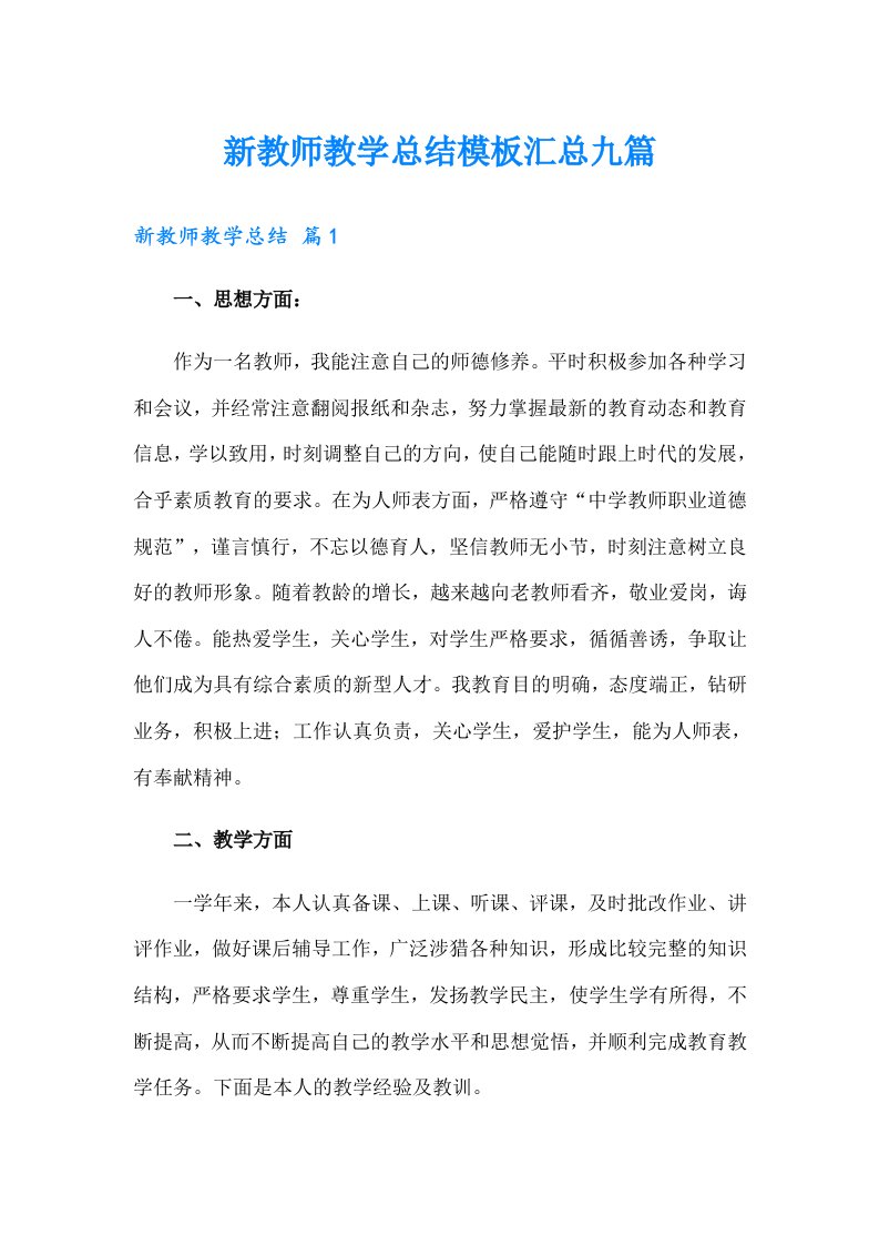 新教师教学总结模板汇总九篇