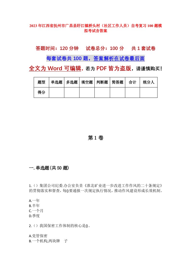 2023年江西省抚州市广昌县盱江镇桥头村社区工作人员自考复习100题模拟考试含答案