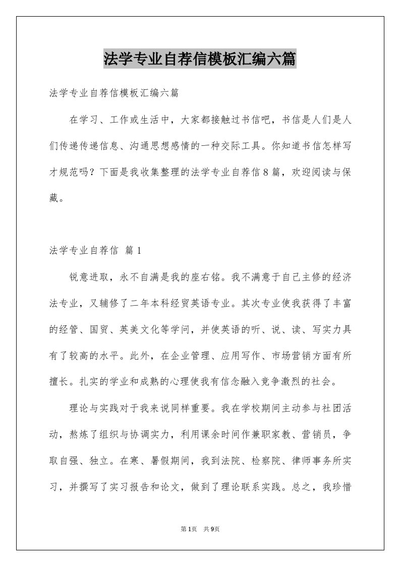 法学专业自荐信模板汇编六篇