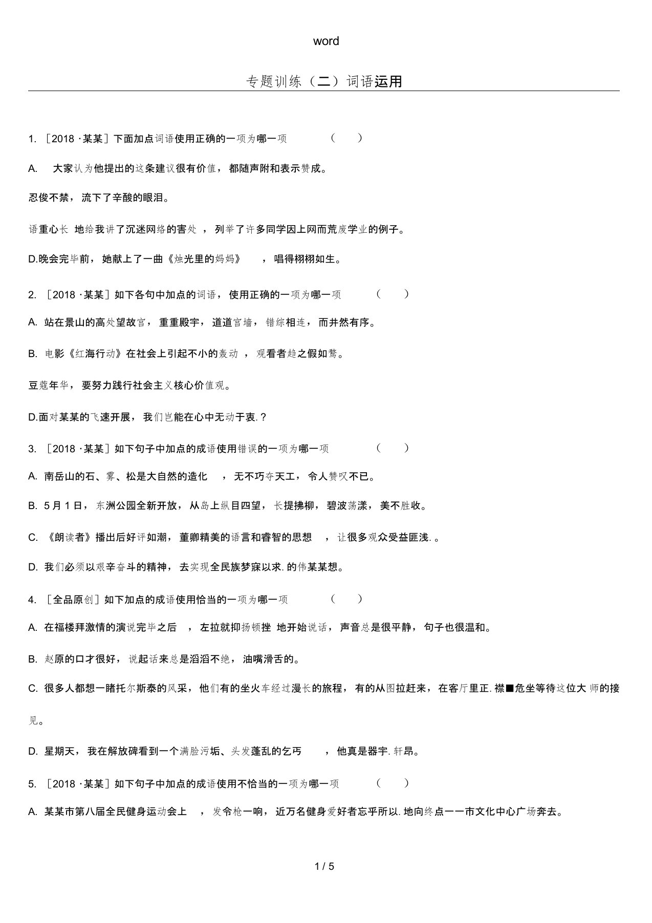 江西省中考语文总复习第一部分语言知识及其运用专题02词语运用专题训练-人教版初中九年级全册语