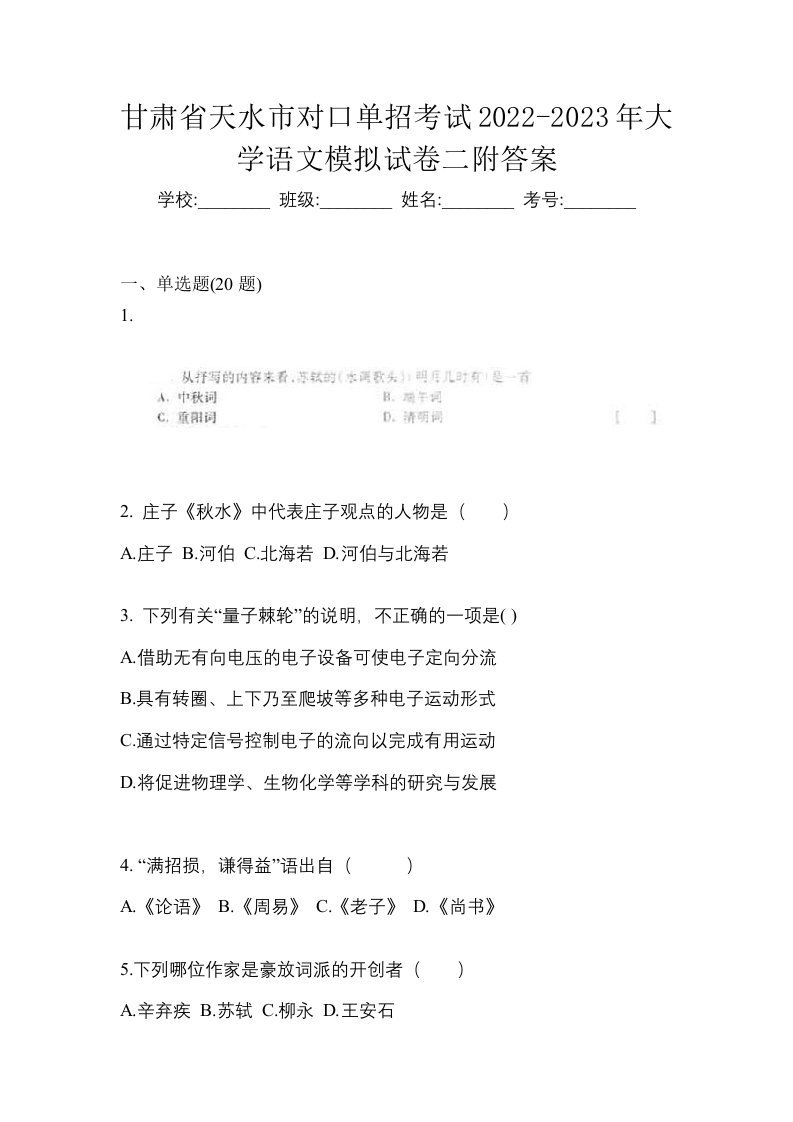 甘肃省天水市对口单招考试2022-2023年大学语文模拟试卷二附答案