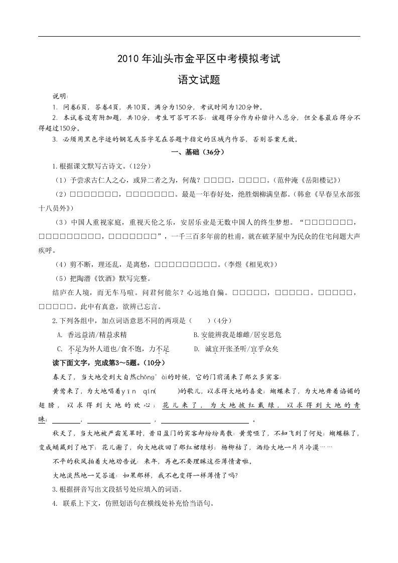 广东汕头金平区届九年级学业模拟考试语文试题147111