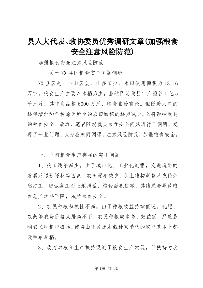 县人大代表、政协委员优秀调研文章(加强粮食安全注意风险防范)