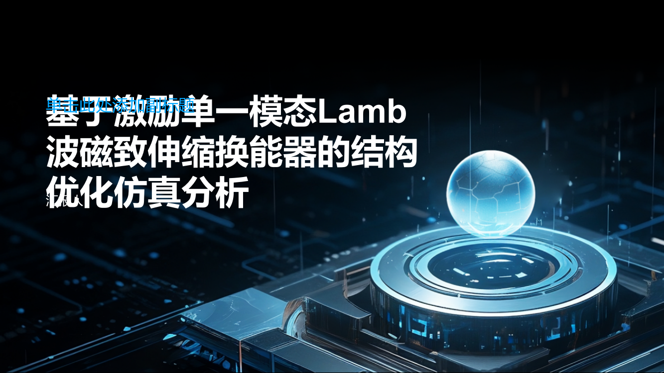 基于激励单一模态Lamb波磁致伸缩换能器的结构优化仿真分析