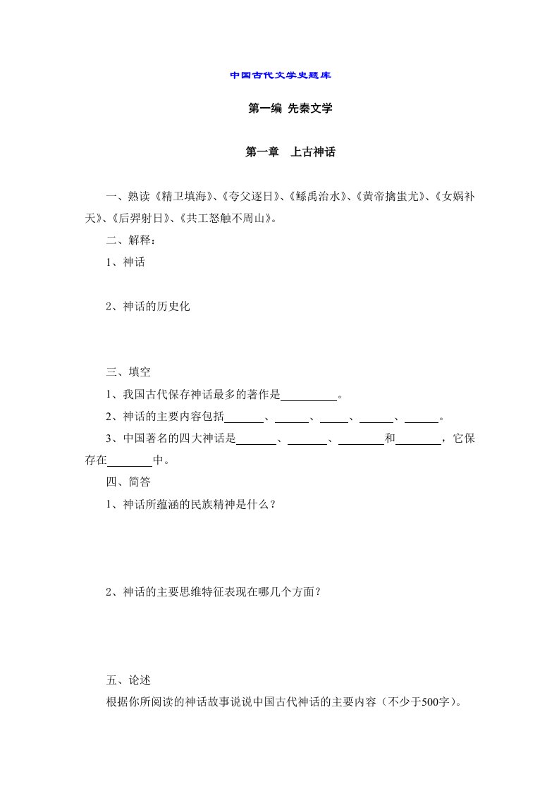 中国古代文学史题库1(先秦文学到魏晋南北朝文学)