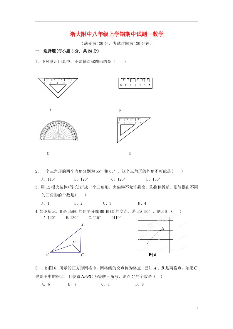 浙江省浙大附中八级数学上学期期中试题—