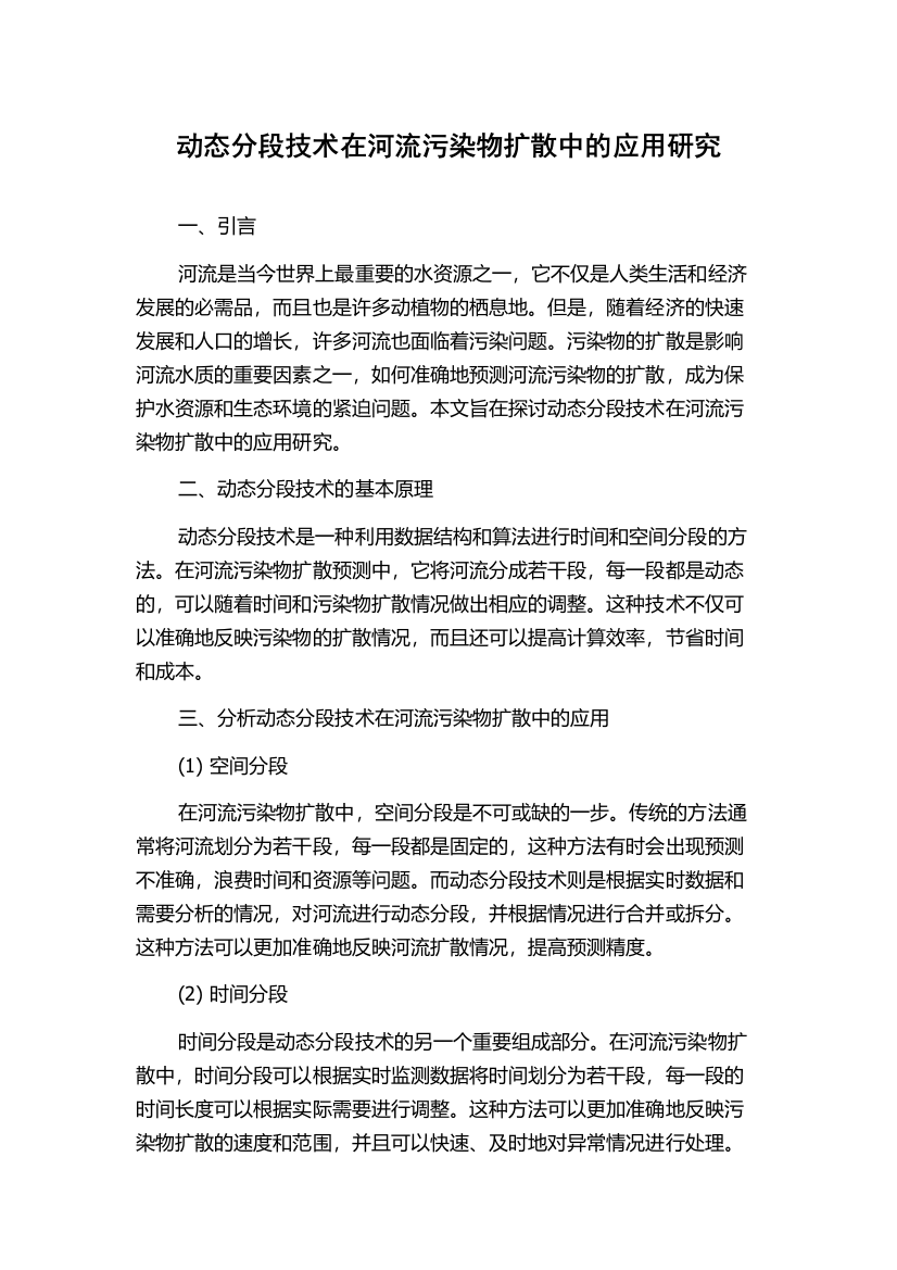 动态分段技术在河流污染物扩散中的应用研究