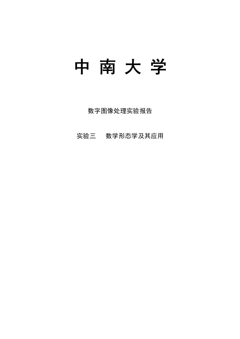 数字图像处理实验报告实验三