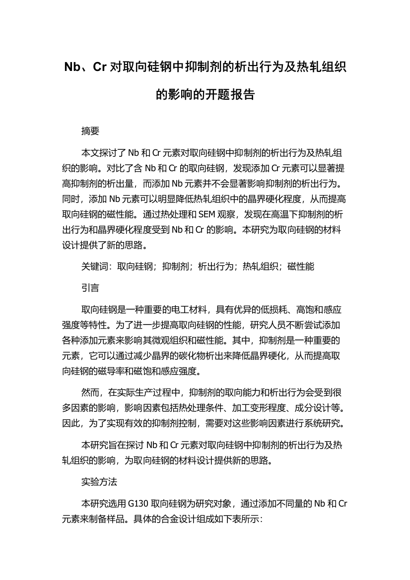 Nb、Cr对取向硅钢中抑制剂的析出行为及热轧组织的影响的开题报告