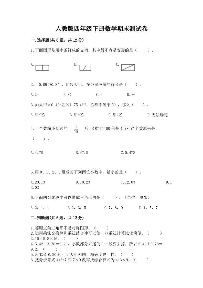 人教版四年级下册数学期末测试卷（真题汇编）