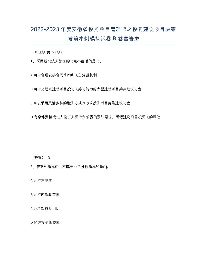 2022-2023年度安徽省投资项目管理师之投资建设项目决策考前冲刺模拟试卷B卷含答案