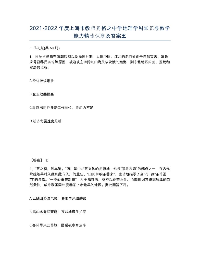 2021-2022年度上海市教师资格之中学地理学科知识与教学能力试题及答案五