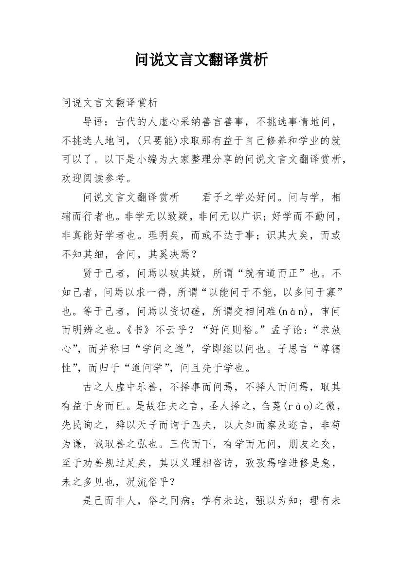 问说文言文翻译赏析