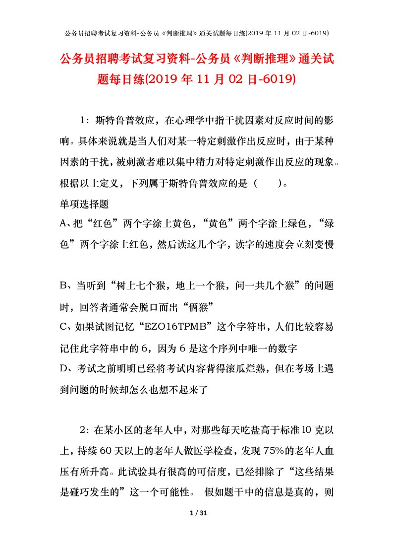 公务员招聘考试复习资料-公务员判断推理通关试题每日练2019年11月02日-6019