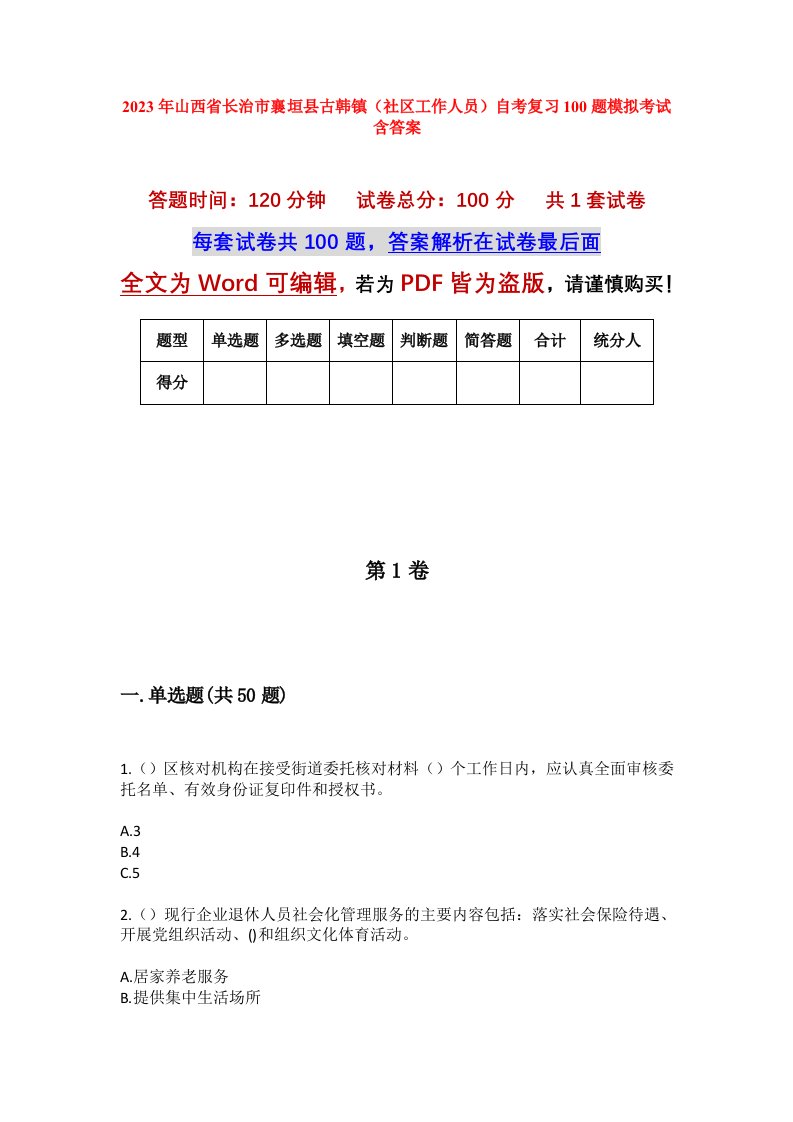 2023年山西省长治市襄垣县古韩镇社区工作人员自考复习100题模拟考试含答案