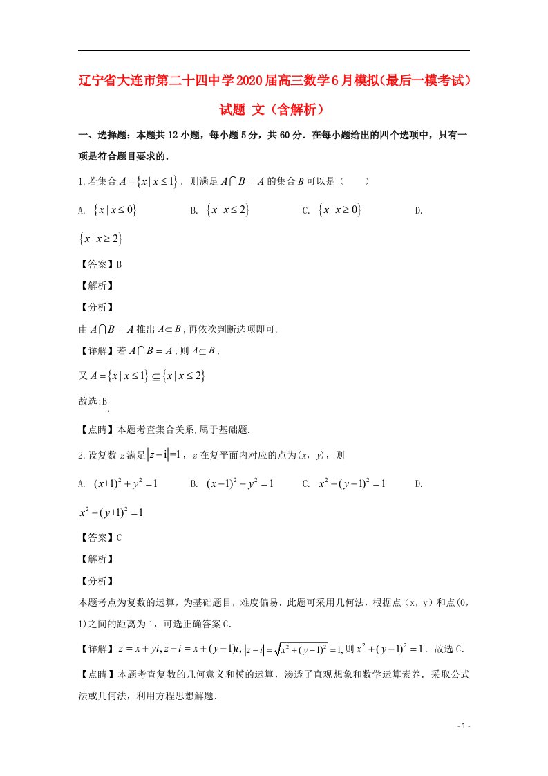 辽宁省大连市第二十四中学2020届高三数学6月模拟最后一模考试试题文含解析