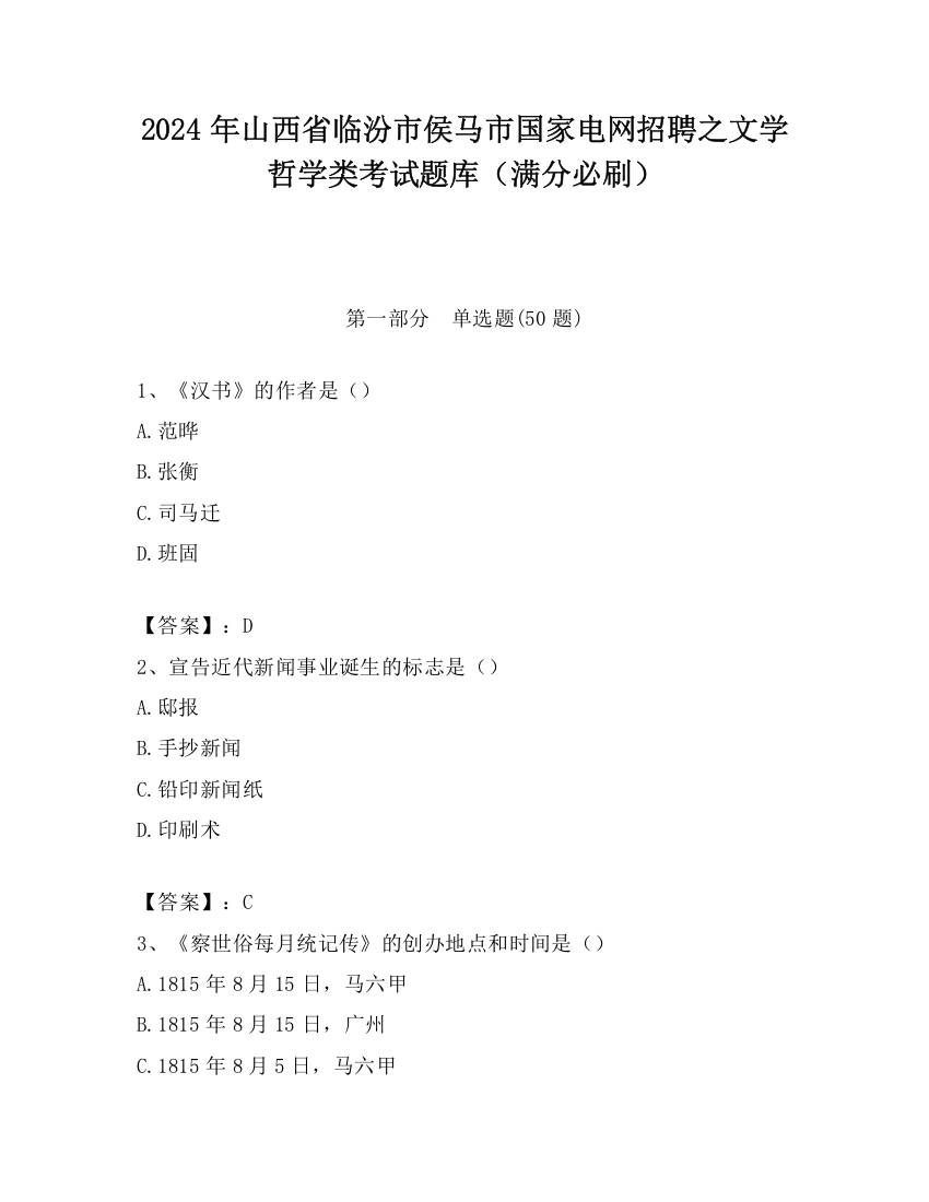 2024年山西省临汾市侯马市国家电网招聘之文学哲学类考试题库（满分必刷）