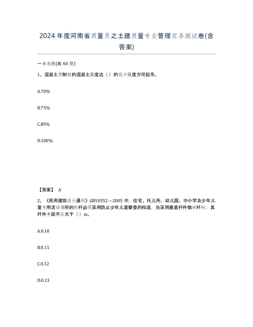 2024年度河南省质量员之土建质量专业管理实务测试卷含答案