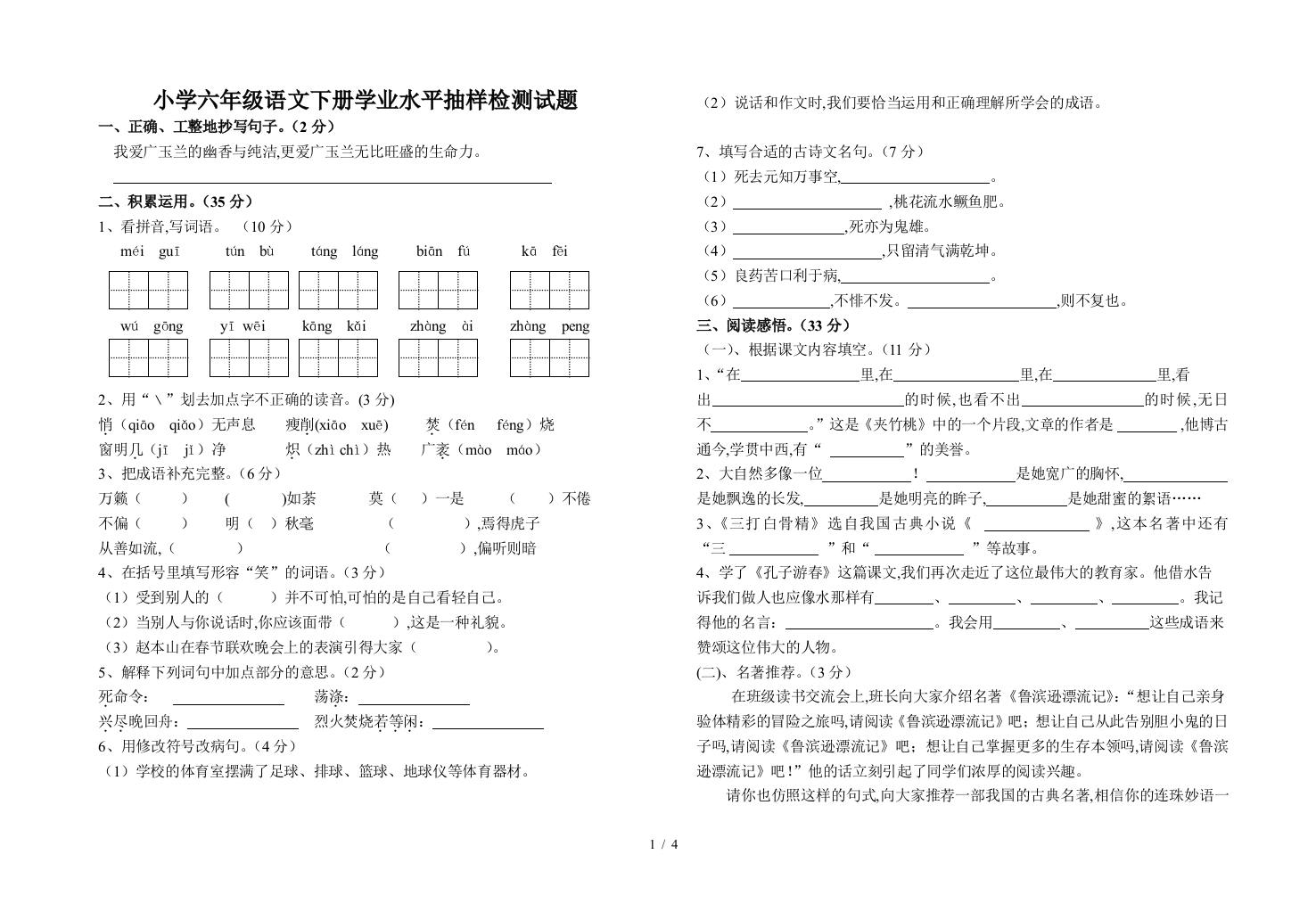 小学六年级语文下册学业水平抽样检测试题